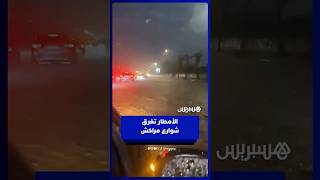 فيضانات تغرق شوارع مراكش بعد عاصفة رعدية قوية thumbnail