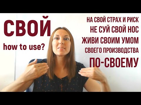 СВОЙ - Russian Special Possessive Pronoun