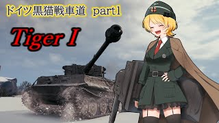 【WOT】ドイツ黒猫戦車道 part1　TigerⅠ  #WoT #WorldofTanks  #戦車