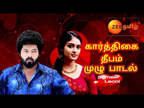 Karthigai Deepam Serial Title Song Tamil mp3 zee tamil new serial 9 pm inya serial