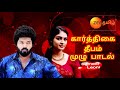 Karthigai Deepam Serial Title Song Tamil Mp3 Zee Tamil New Serial 9 Pm Inya Serial