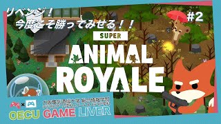 【Super Animal Royale】バトロワゲー苦手がプレイ！【2Dバトロワ】#2