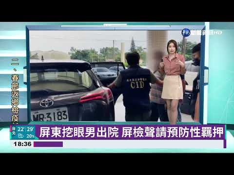 屏東挖眼男出院 屏檢聲請預防性羈押