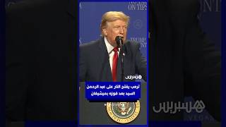 ترمب يفتح النار على عبد الرحمن السيد بعد فوزه بميشيغان thumbnail