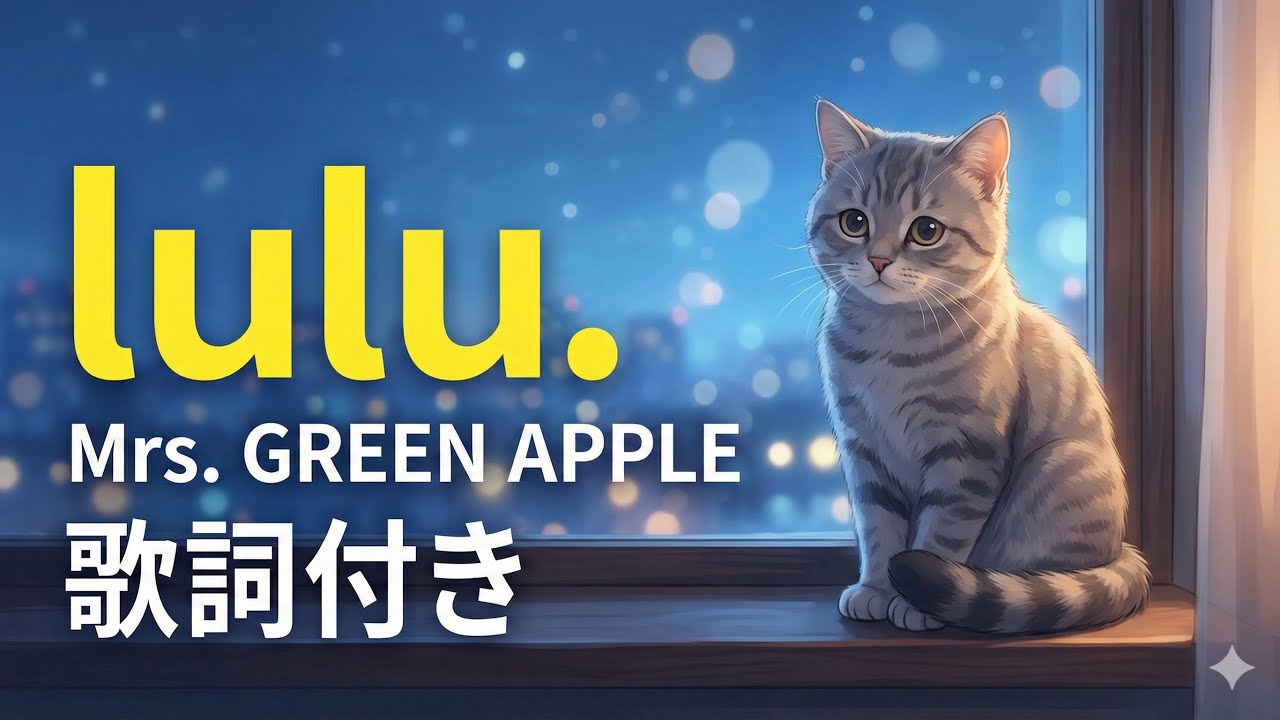【1時間耐久】lulu. - Mrs. GREEN APPLE【歌詞付き】葬送のフリーレン 2期 OP | 作業用・勉強用BGM