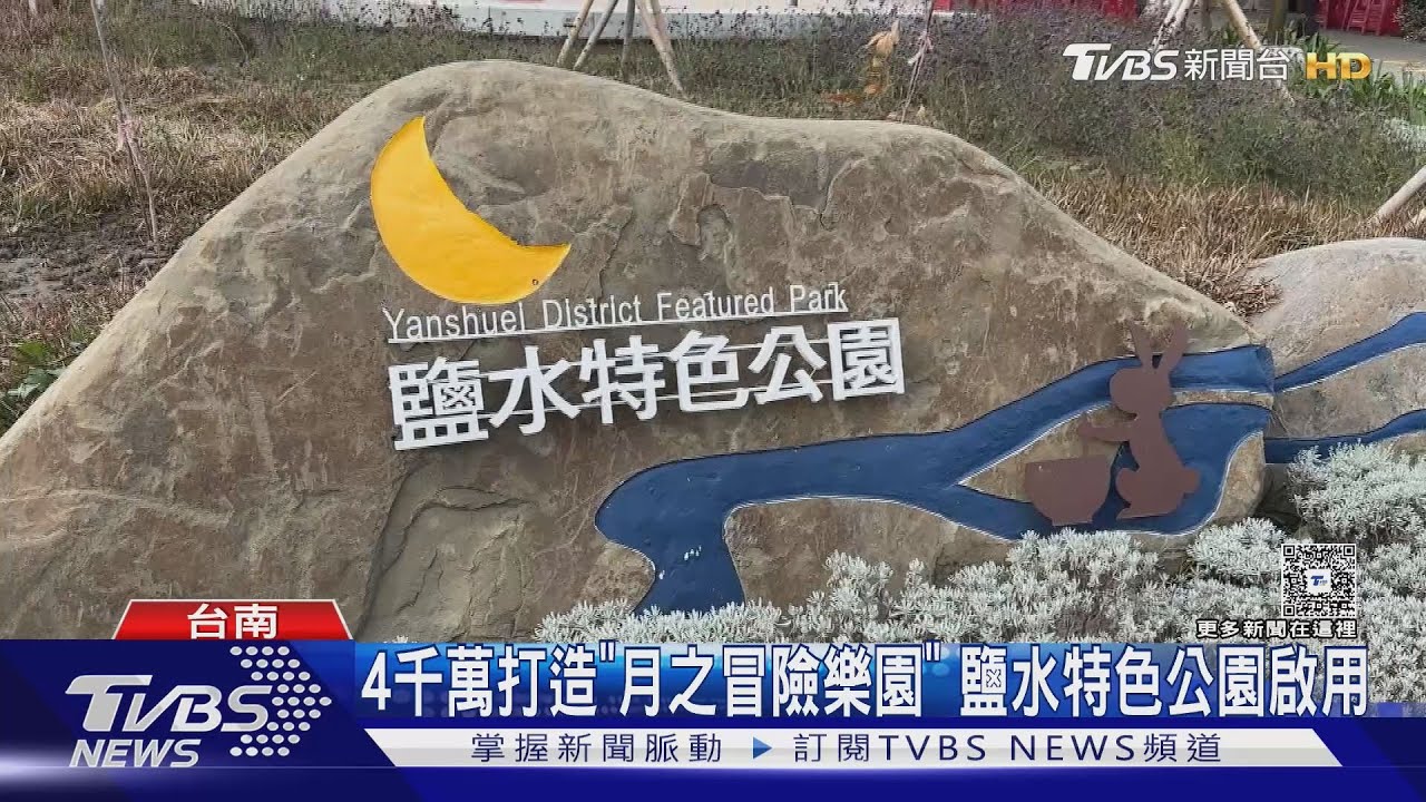 4000萬打造月之冒險樂園 鹽水特色公園啟用