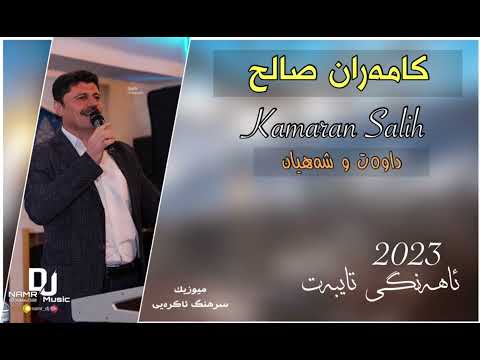 Kamaran Salih 2023 New Dawat u Shahyan - Music Sarhang Akraye , By Namr DJ