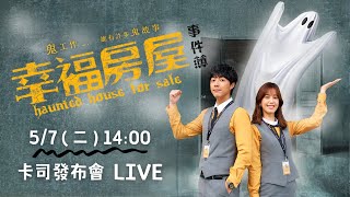 《幸福房屋事件簿》卡司發布會｜都會台週六晚十戲劇
