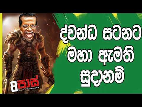 NETH FM 8 Pass Jokes 2019.02.28 - ද්වන්ධ සටනට මහා ඇමති සුදානම්