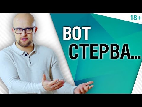 Почему мужчинам нравятся стервы? Психология мужчин | Ярослав Самойлов