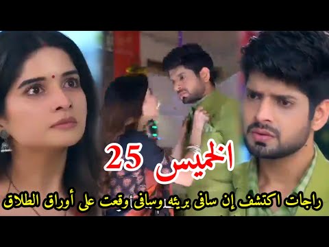 مسلسل حبيبتي من تكون الجزء الثالث الحلقه 25 راجات اكتشف إن سافى بريئه وسافى وقعت على أوراق الطلاق