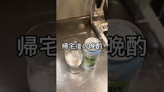 帰宅後の晩酌 #料理 #酒の友動画 #酒飲み歓迎 #簡単レシピ #家飲み#晩酌