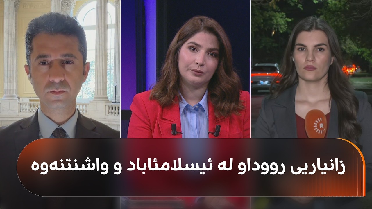 ڤیدیۆ | رووماڵی رووداو لە ئیسلامئابادەوە؛ هۆتێل بۆ شاندی ئێران گیراوە، بەڵام هاتنیان پشتڕاست نەکراوەتەوە