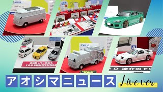 アオシマニュース LIVE版 vol.3
