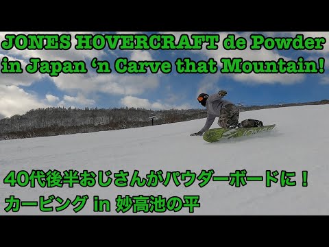 Vol.66 JONES HOVERCRAFT でパウダー&カービング  妙高池の平温泉スキー場