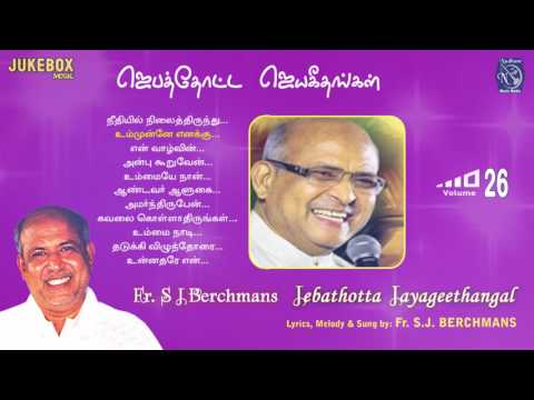 Jebathotta Jayageethangal Vol 26 Fr S J Berchmans | Nellai Jesurajan | PrayerGarden | Juke Box