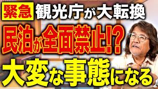 民泊の営業日数が180日→0日に!?投資家が今すぐ取るべき対策を解説