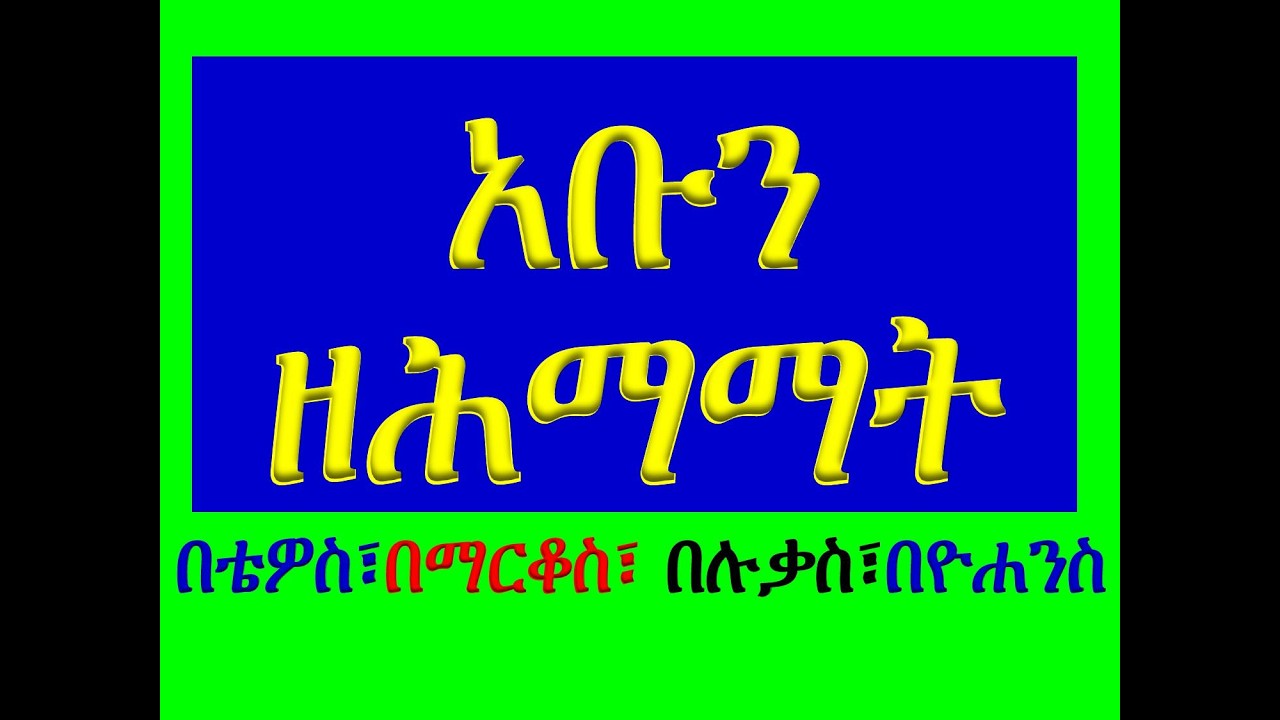 #አቡን ዘሰሙነ ሕማማት #በወንጌለ ማቴዎስ፣ ማርቆስ፣ ሉቃስና ዮሐንስ