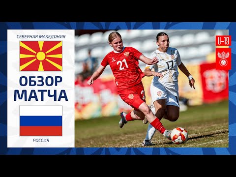 Северная Македония U-19 - Россия U-19. Обзор матча | Highlights North Macedonia WU-19 - Russia WU-19