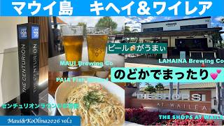 【Maui&KoOlina2026】vol.1 大好きなマウイ島のキヘイとワイレア💕ビール🍻はうまいし、街歩きは楽しいし…のどかでまったりと過ごせるエリア❣️羽田のセンチュリオンラウンジにも潜入‼️！