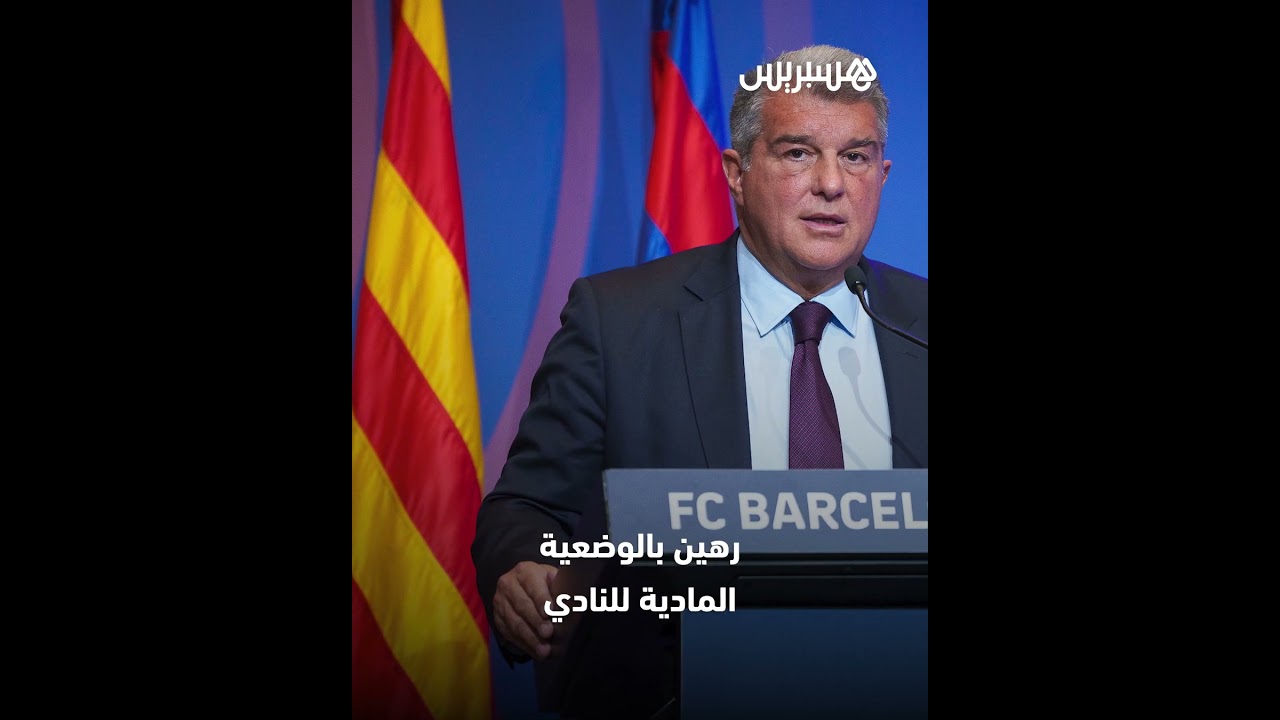 مستقبل الزلزولي مع برشلونة رهين بقيود "اللعب المالي النظيف" thumbnail