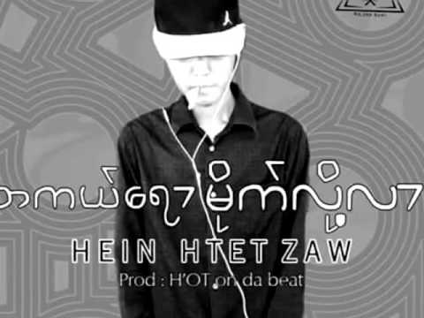 Hein Htet Zaw - H.o.T -Tha Kal Yaw Mite Lo Lar - The Best Myanmar Hip Hop Songs