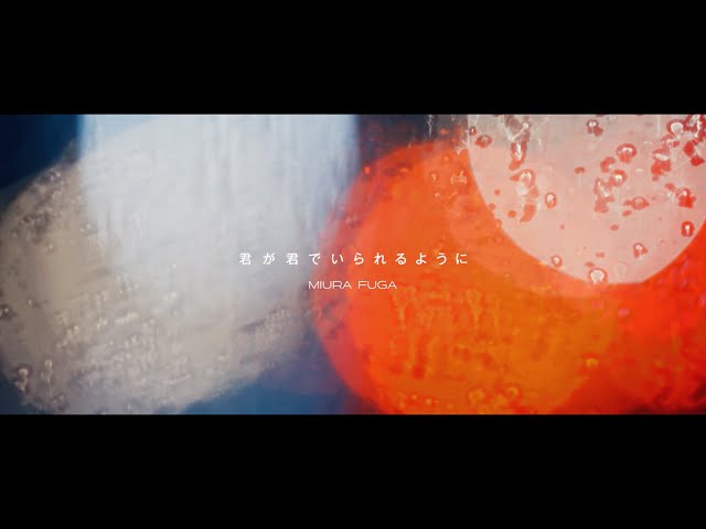 三浦風雅、新曲「君が君でいられるように」のミュージックビデオを公開! 2 YouTubeサムネイル
