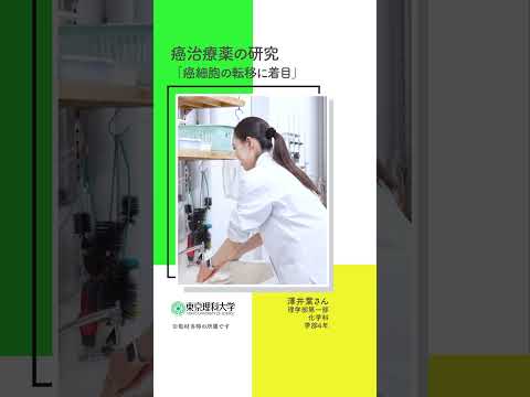 Our Story（澤井葉さん―新規合成化合物の抗腫瘍作用についての研究）#東京理科大学 #理学部 #shorts