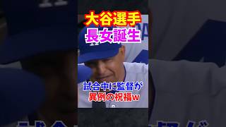 大谷翔平第1子の長女誕生にファンや監督の反応が尊い...真美子さん無事に出産#真美子夫人  #大谷翔平 #shorts