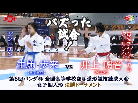 子ども学科 【バズった試合！】「第6回パンダ杯 全国高等学校空手道形競技錬成大会」女子個人形 決勝トーナメントより　井上璃音 vs 生駒歩来