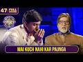 KBC S5 Ep 47 ये Male खिलाड़ी खुद पर जल्दी Disappoint हो �