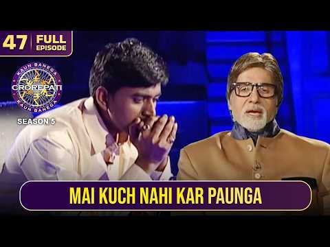 KBC S5 | Ep.47 | ये male खिलाड़ी खुद पर जल्दी disappoint हो जाता है, aakhir kyu?