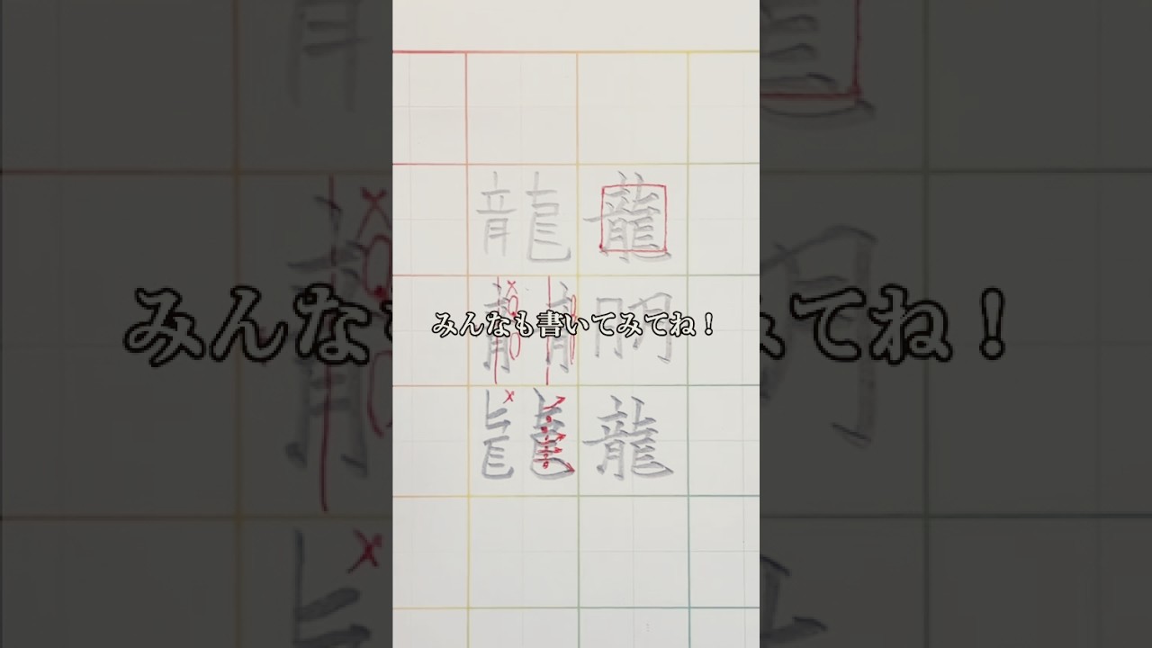 「龍」を綺麗に書く方法🐉　#筆ぽよ　#美文字　#龍