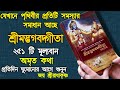শ্রীমদ্ভগবদ্গীতা সার 35 মিনিটে Shrimadh Bhagwat Ge
