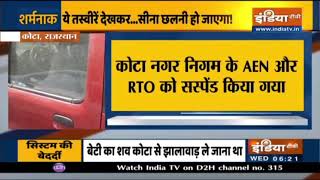 Rajasthan: सीट बेल्ट से बेटी की लाश बांधकर ले गया पिता, कोटा नगर निगम के AEN और RTO सस्पेंड | DOWNLOAD THIS VIDEO IN MP3, M4A, WEBM, MP4, 3GP ETC