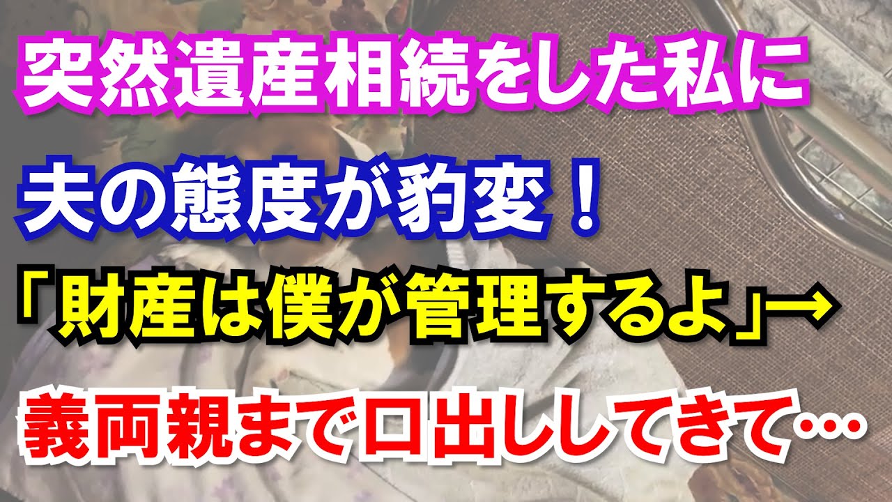 突然遺産相続をした私に夫の態度が豹変！やがて義両親まで出てきて思わぬ展開に…