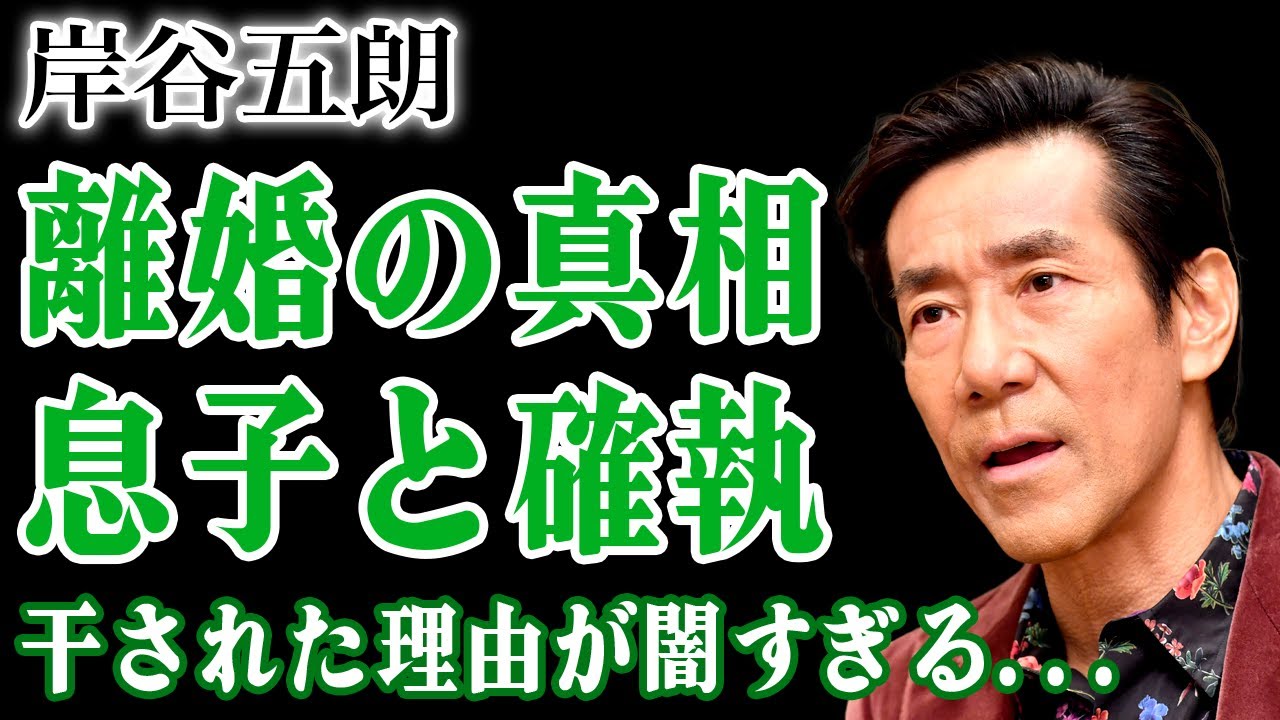 岸谷五朗の熟年離婚の真相…干された本当の理由と隠し続けた国籍の実態に驚きを隠せない！息子がヤバい存在として叩かれ難病まで公表するに至った本当の事情に言葉を失う！