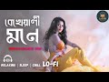 Bekhayali Mone বেখেয়ালী মনে Relaxing Lofi Version Female Vocal Lofi Ghor