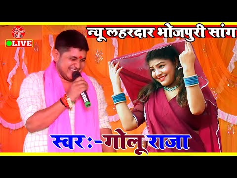 गोलू राजा का नया धमाकेदार भोजपुरी गाना | Golu Raja Bhojpuri Song | 