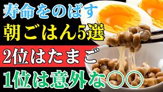 60歳からの食習慣革命｜健康長寿を目指す最強の朝ごはんTOP5！毎日の朝食を変える食材とは？