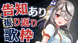 【告知あり】ライブ振り返り歌枠！！！！【沙花叉クロヱ/ホロライブ】