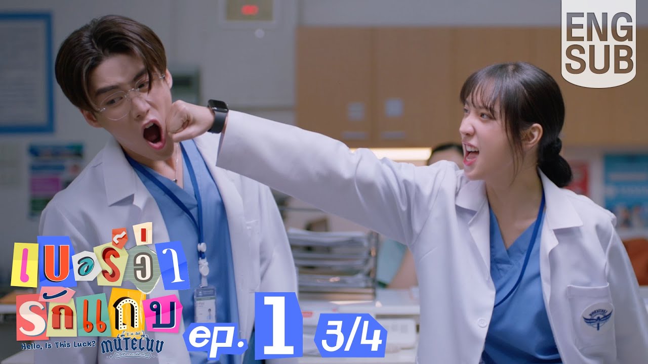 [Eng Sub] MuTeLuv ตอน เบอร์ว่ารักแถบ Hello, Is This Luck? | EP.1 [3/4]