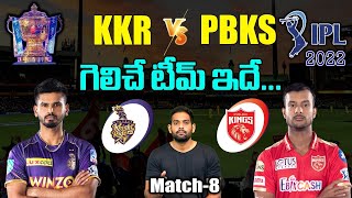 IPL 2022: KKR vs PBKS Match Prediction & Playing 11 in Telugu | IPL 8th Match Prediction | Aadhan