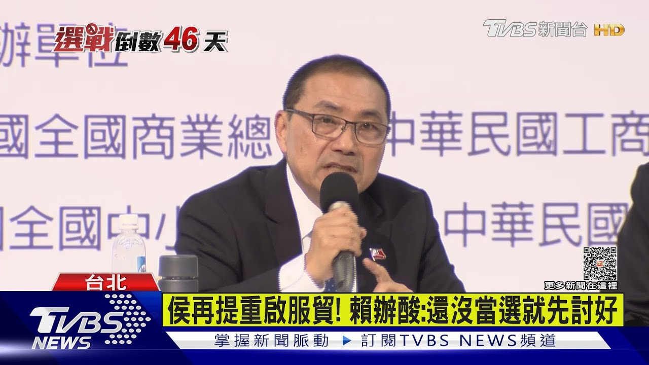 侯再提重啟服貿!賴辦酸:還沒當選就先討好