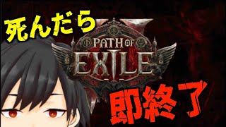 【POE2 HC】劇場版POE～ジニン・レぜヲの物語～【ココカラたっちゃん】