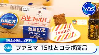 ファミマ 15社とコラボ商品 「黄金の味」など再現【WBS】