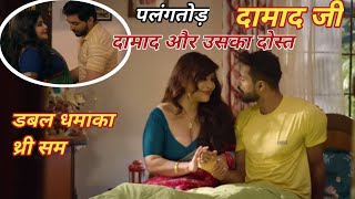 Damad Ji Rajshri Varma
