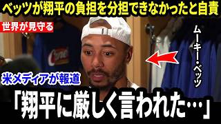 【大谷翔平】負傷で欠場中のベッツ、敗戦後に翔平の負担を分担できなかったと自責…その後の翔平のまさかの反応に米メディア騒然【海外の反応 MLB】