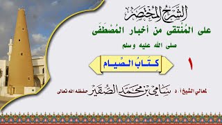 صورة المنتقى من أخبار المصطفى صلى الله عليه وسلم (كتاب الصيام)