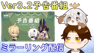 - 【原神】Ver3.2予告番組ミラーリング配信!ナヒーダとか魔神任務とか新情報楽しみ過ぎる!!みんなで一緒に見るぞおおおおお【Genshin Impact】
